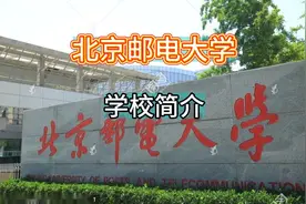 北京邮电大学：学校简介视频封面