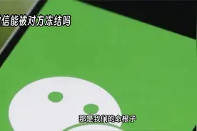 微信害怕被冻结，一定要更换实名规避风险视频封面