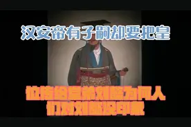 汉安帝有子嗣，却要把皇位传给堂弟刘懿？为何人们对刘懿没印象视频封面