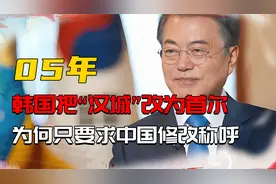 05年，韩国把“汉城”改为首尔，全世界为何只要求中国修改称呼视频封面