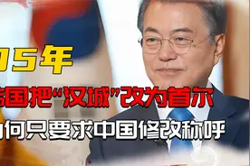 05年，韩国把“汉城”改为首尔，全世界为何只要求中国修改称呼视频封面