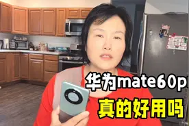 在美国用惯了苹果手机，第一次使用华为mate60pro，真的好用吗视频封面