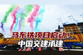 马东铁项目启动！马来西亚最高元首出席，中国交建承建视频封面