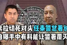 素拉切死对头任泰警总署长，自曝手中有料能让警署覆灭视频封面