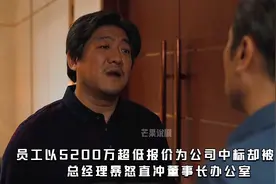员工为公司中标5200万却被辞退，总经理暴怒直接杀到董事长办公室视频封面