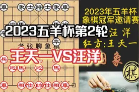 2023年五羊杯第2轮，王天一拼命求变，汪特巨蟒缠身，无奈视频封面