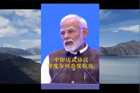 好消息：中印就边界问题达成协议；印度为何态度软化视频封面