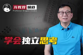 学会独立思考#生活中的哲学系列之七十八视频封面