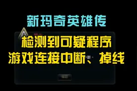 新玛奇英雄传检测到可疑程序、连接中断、异常掉线修复工具~视频封面