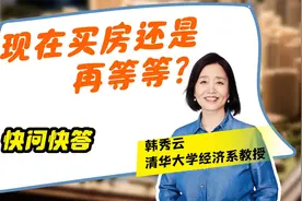 快问快答：现在买房还是再等等？视频封面