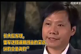 长大后发现，雷军这段讽刺创业的采访，说的全是真的！视频封面