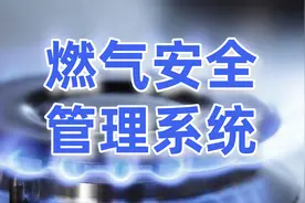 燃气安全管理升级：智慧燃气系统助力打造安全城市视频封面