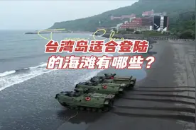 台湾岛适合登陆的“红色海滩”有哪些？ #卫星地图 #军事科视频封面