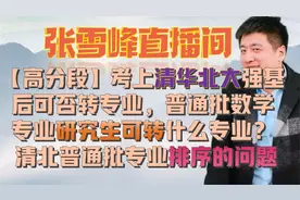 【高分段】考上清华北大强基后可否转专业，普通批数学专业研究生视频封面