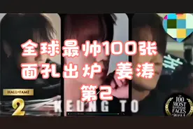 2024全球最帅100张面孔出炉，姜涛在此次评选中位列第二