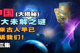中国五大未解之谜 原来古人早已告诉我们！（第三集 大揭秘）视频封面