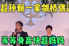 邓超孙俪一家四口剑桥被偶遇，等等身高快超妈妈视频封面