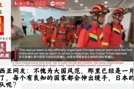 老外看多支中国救援队陆续奔赴缅甸救援，真是中国速度啊！视频封面
