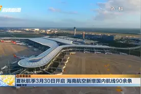 夏秋航季3月30日开启 海南航空新增国内航线90余条视频封面