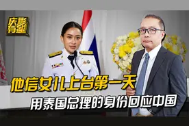 收到中国贺电后，他信女儿上台当天，用泰国总理的身份响应中国