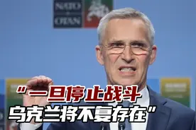 北约秘书长继续拱火：一旦停止战斗，乌克兰将不复存在视频封面