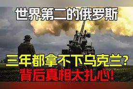 为什么世界第二的俄罗斯，三年都拿不下乌克兰？背后真相太扎心！视频封面