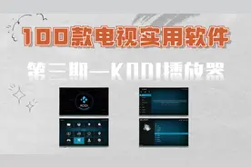 100款电视必备实用软件有哪些，第三期-KODI，跟着我从小白到大神