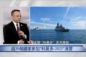关键时刻，中俄美参加“科莫多-2025”联合军演视频封面