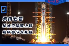 太空货架上新了！天舟七号“快递小哥”带去龙年春节大礼包视频封面