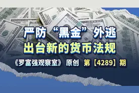 特朗普推出500万美元“移民金卡”，必须严防中国资金外逃视频封面
