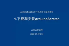 单片机图形化编程课程1.下载和安装ArduinoScratch