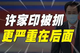 许家印被抓！72万套烂尾楼如何交付？恒大2.4万亿债务谁来买单？