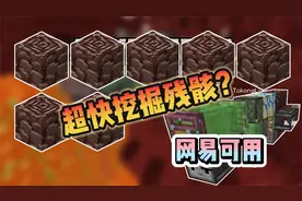 【超舒服远古残骸盾构机】TK保姆教学篇，基岩版我的世界，网易