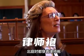 为何律师不愿在庭审中穿律师袍？视频封面