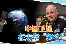 中国5颗卫星出现异动，在太空玩起“狗斗”，美将领公开告状视频封面