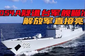有种开炮！解放军054A护卫舰演习疑遭台舰主炮瞄准，直接冲了上去视频封面
