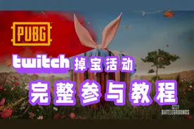 吃鸡：又白给了 twitch 掉宝活动领取全攻略