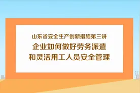 企业怎样做好劳务派遣和灵活用工人员安全管理视频封面