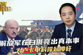北约两路大军压境白俄，解放军亮出真本事，为卢卡申科撑起腰杆子