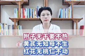 附子无干姜不热、黄芪无知母不生、红花无桃仁不动视频封面