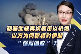 胡塞武装再次袭击以机场，以方为何称将对伊朗“强烈回应”？视频封面