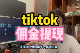 tiktok佣金提现视频封面