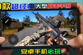 手游推荐：3款超经典大型射击手游，感觉像玩电脑游戏视频封面
