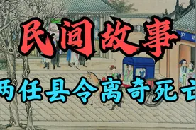 古代刑案：印江县衙闹鬼，两任县令离奇死亡，看新任县令如何抓鬼视频封面