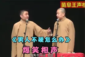 相声：《男人不硬怎么办》苗阜 王声