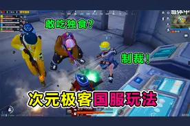 搞笑吃鸡：次元极客的正确玩法，学会这些，直接帮队友戒网瘾！视频封面