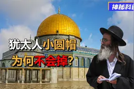 犹太人头上的小帽子，