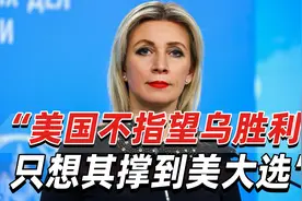 扎哈罗娃：美国不指望乌克兰胜利，只想让乌军撑到美国大选视频封面