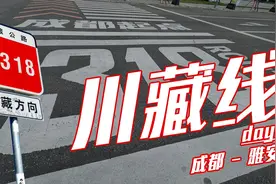 王开元老师的川藏之旅Day1：出发，成都到雅安视频封面