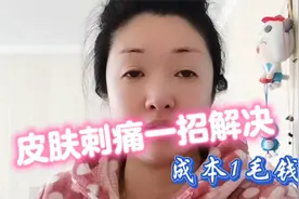 皮肤抹护肤品刺痛怎么办？教你一招快速解决！成本1毛钱视频封面